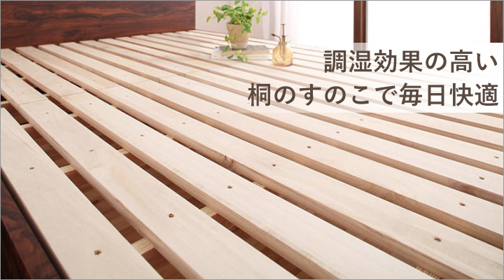 調湿効果が高い桐すのこを使用しているから、いつも快適。