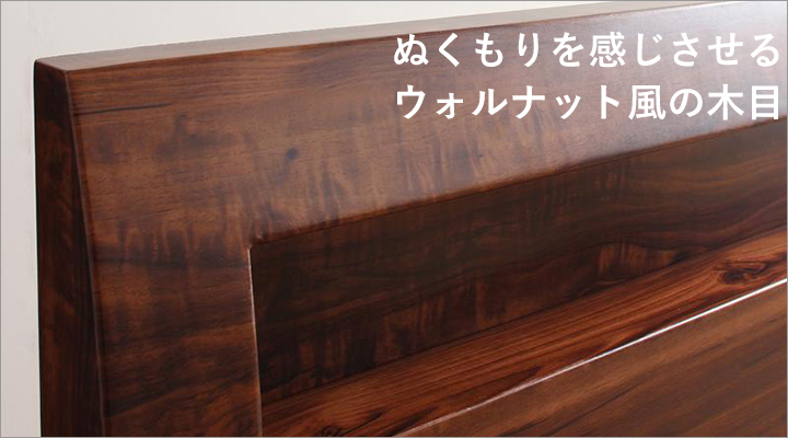 ウォルナット風の木目デザインが北欧のぬくもりを感じさせます。