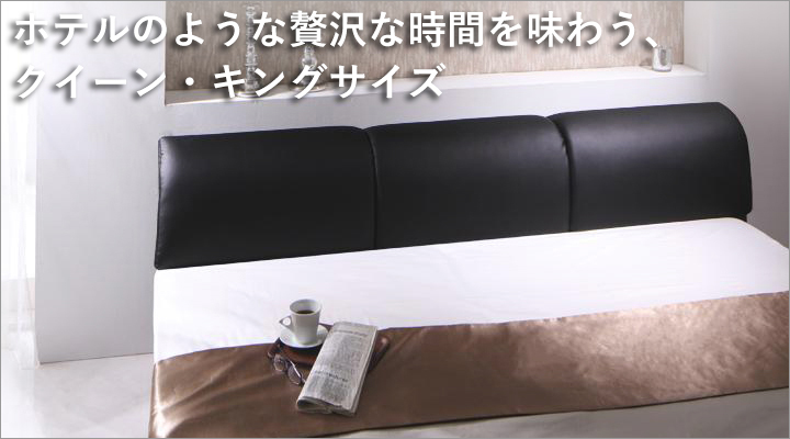 ゆったりとホテルのような贅沢感を味わえる、クイーン・キングサイズもご用意。