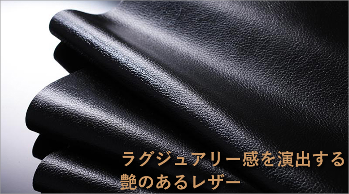 艶のある合皮レザーで高級感を演出。