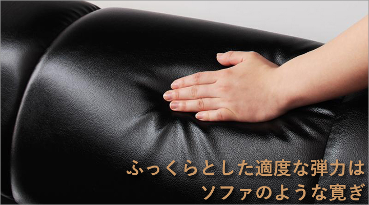 ふっくらとした弾力は、まるでソファのようなくつろぎ。