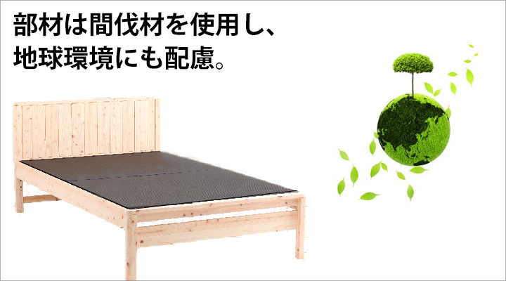 地球環境に配慮し、間伐材を使用しています。
