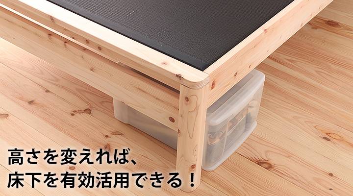 高さを変えれば、床下を収納スペースに。空間を有効活用できます。