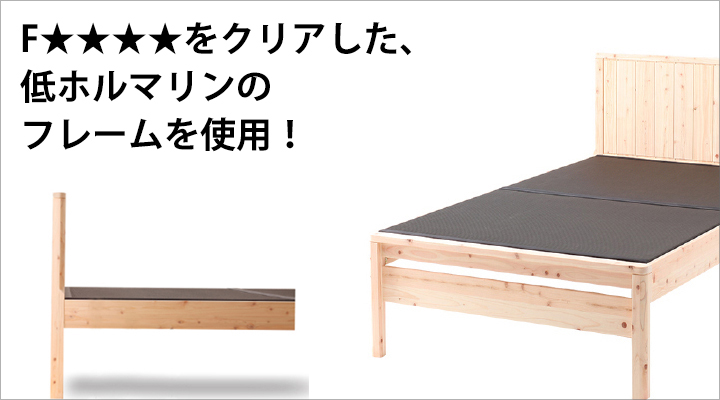 F★★★★(フォースター)をクリアした部材・接着剤のみを使用。低ホルマリンのフレームです。