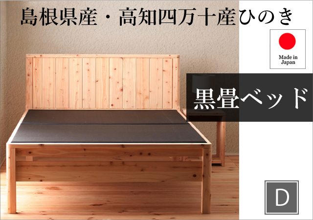島根県産・高知四万十産ひのき 黒畳ベッド ダブル