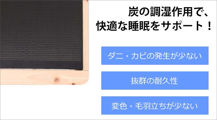 炭を練りこんだ黒畳。ダニ・カビ発生が少なく、耐久性も抜群。