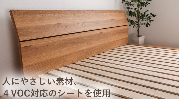 4VOC対応シート使用だから、人にやさしい。