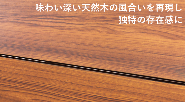 味わい深い天然木の風合いや木肌感を感じさせる、独特の存在感。