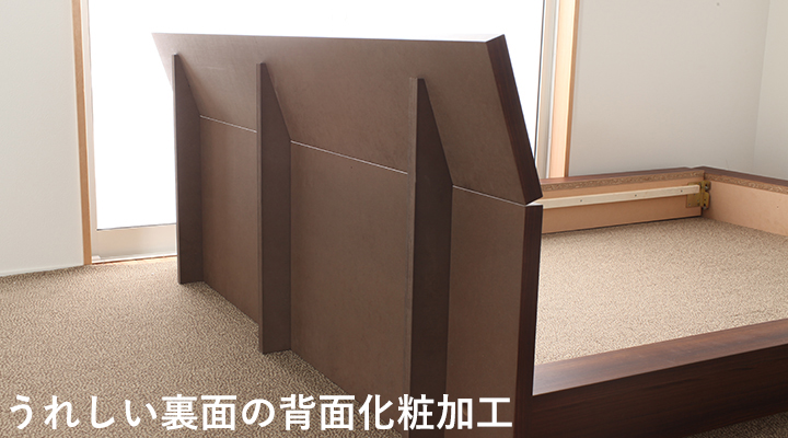 裏面もうれしい背面化粧加工。