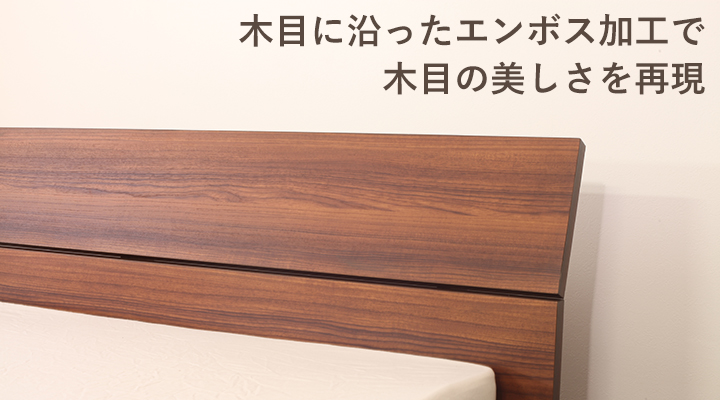 木目に沿ったエンボス加工によって、天然木の木目の美しさを再現。
