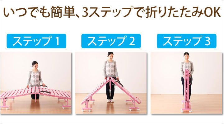 女性も簡単に折りたたみできる、簡単3ステップ!