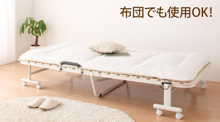 布団を敷けばそのまま使える!ベッドに不慣れな人も使いやすい。
