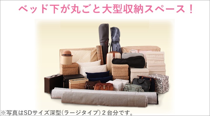 ベッド下は丸ごと収納OK!長物や大型のものもたっぷり収納できます。