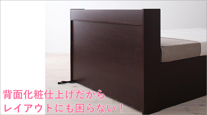 うれしい背面化粧仕上げ。お部屋のどこに置いても美しく、配置しやすい。