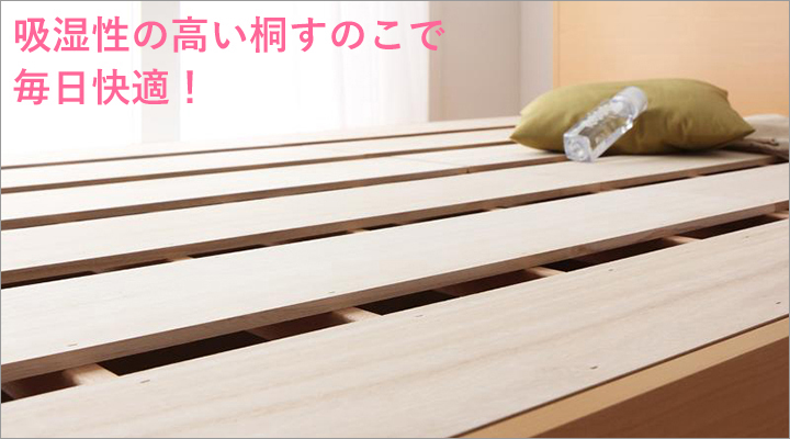 すのこ板には、吸湿性の高い桐材を使用!毎日快適。