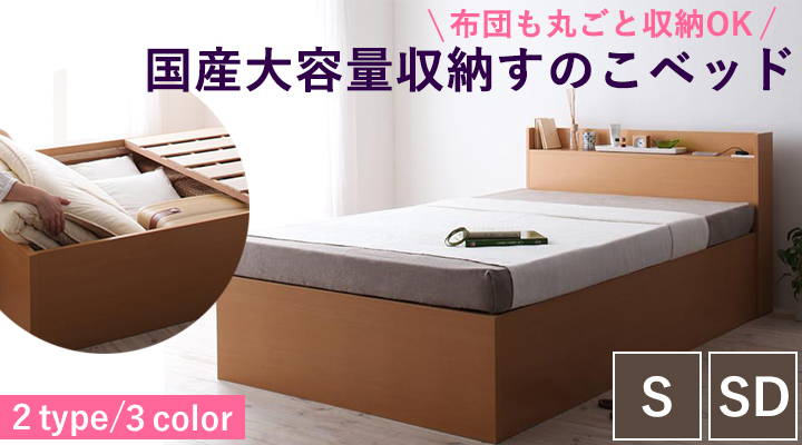 布団も丸ごと収納OK!国産大容量収納すのこベッド