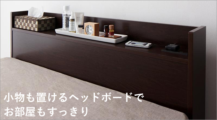 ちょっとした小物や本などを置ける、便利な棚つきヘッドボード。