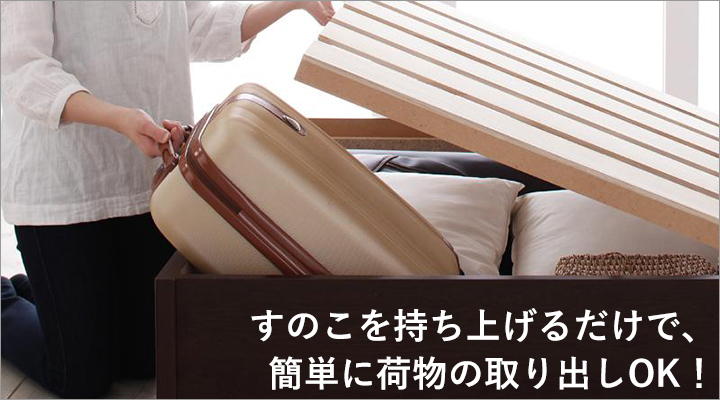 すのこ板を持ち上げるだけで、簡単に荷物の出し入れができる!
