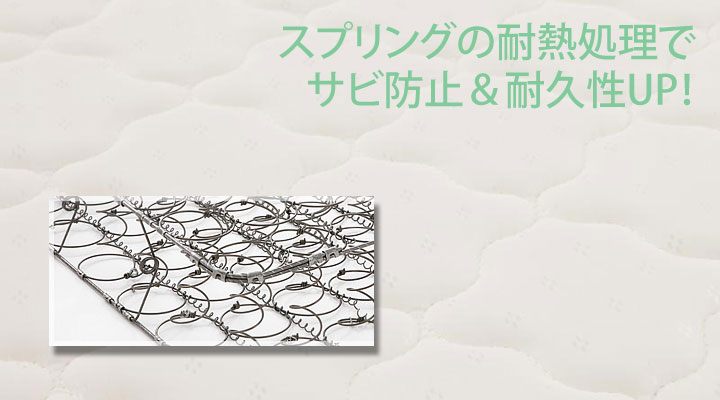 スプリングの表面には熱処理を施しています。サビの防止と耐久性UP!