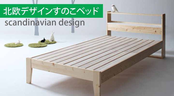 北欧デザインすのこベッド