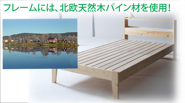 本体フレームは北欧の良質な天然木パイン材。木の温もりを感じさせます。