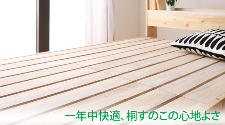 すのこには湿気に強い桐を使用!季節を問わず心地よく快適に過ごせます。