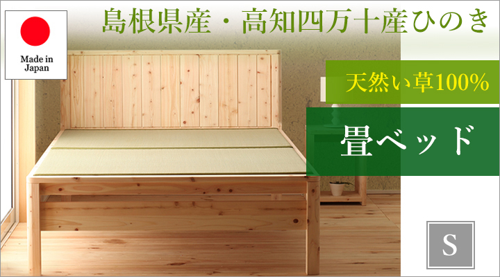島根県産・高知四万十産ひのき 天然い草畳ベッド シングル