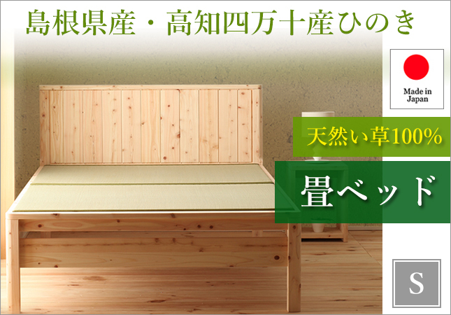 島根県産・高知四万十産ひのき 天然い草畳ベッド シングル