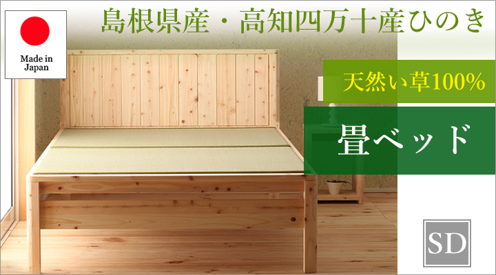 島根県産・高知四万十産ひのき 天然い草畳ベッド セミダブル