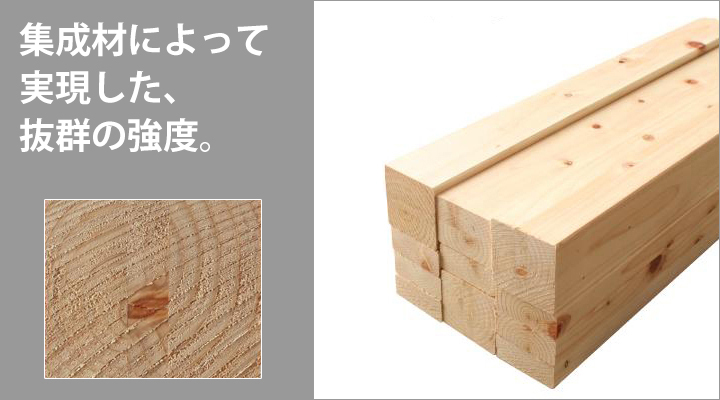 間伐材を再構成した集成材で作ることで、抜群強度を実現。