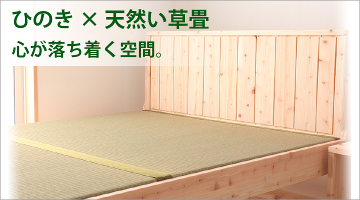 ひのきの心地よい香りと天然い草畳の居心地の良さ。「和」の空間に癒されます。