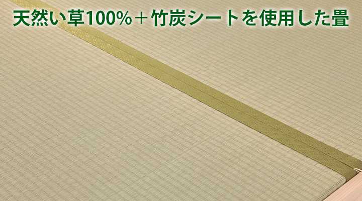 畳は香りの良い天然い草100%に竹炭シートを使用。