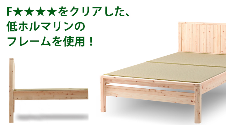 F★★★★(フォースター)をクリアした部材・接着剤のみを使用。低ホルマリンのフレームです。