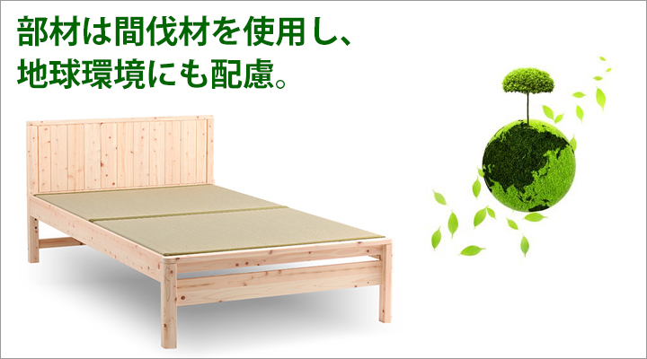 地球環境に配慮し、間伐材を使用しています。