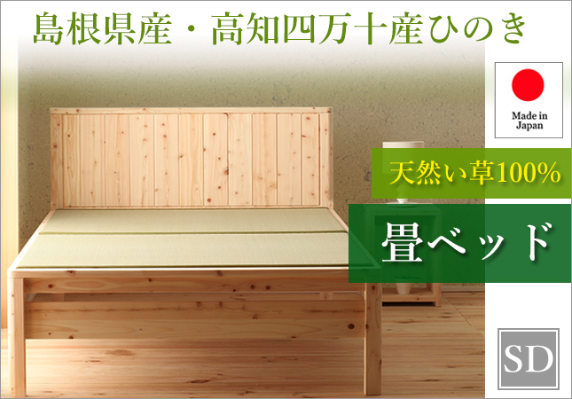 島根県産・高知四万十産ひのき 天然い草畳ベッド セミダブル
