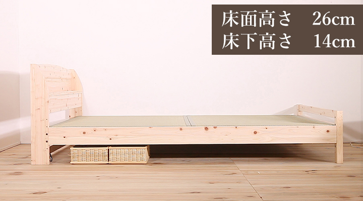 床面高さ26cm(床下高さ14cm)