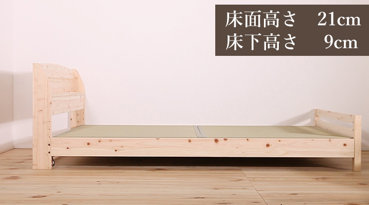 床面高さ21cm(床下高さ9cm)