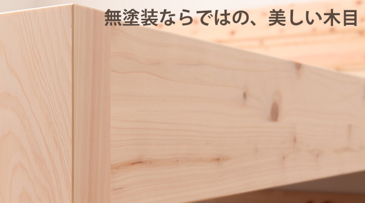 無塗装だからこそ味わえる、美しい質感。