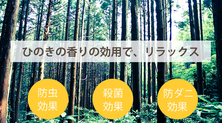 フレームは国産天然木ひのきを使用。防虫・殺菌・防ダニ効果など様々な効用があります。