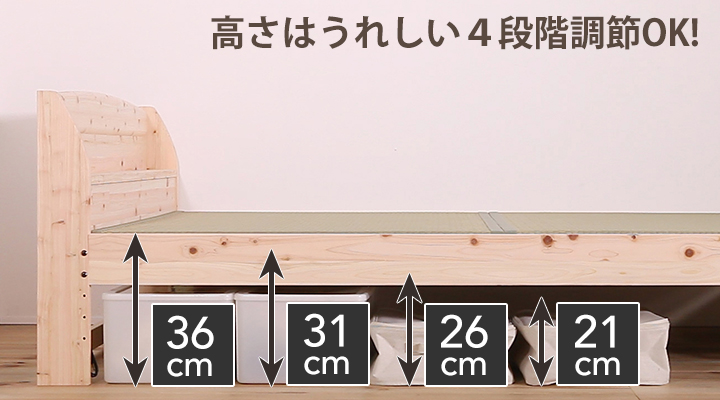 床面の高さは、4段階に調節可能!自分好みに変えていただけます。