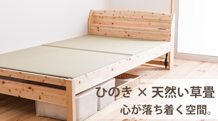 ひのきの心地よい香りと天然い草畳の居心地の良さ。「和」の空間に癒されます。