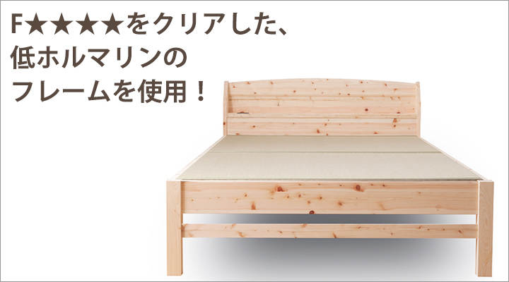 F★★★★(フォースター)をクリアした部材・接着剤のみを使用。低ホルマリンのフレームです。