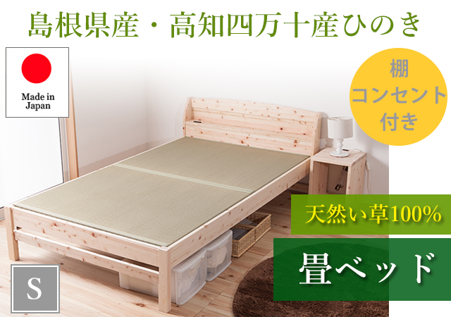 島根県産・高知四万十産ひのき 棚コンセント付き 天然い草畳ベッド シングル