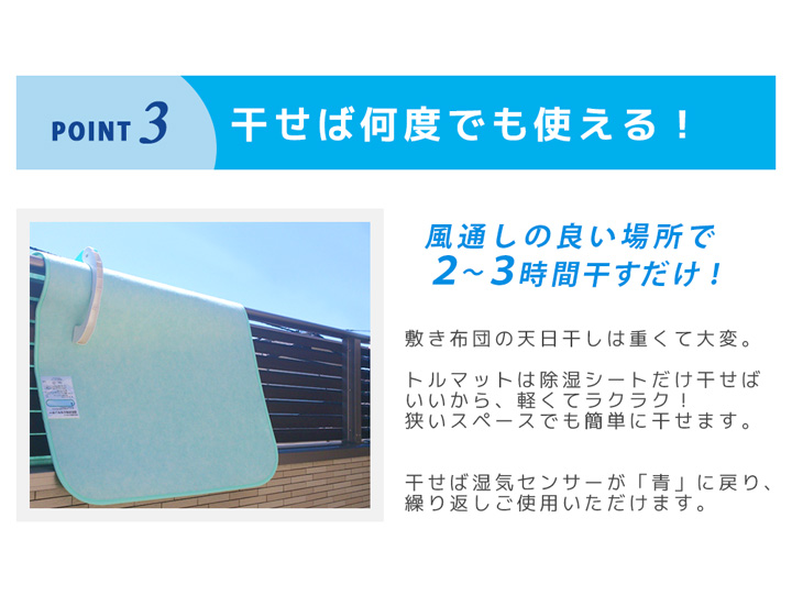 ポイント3 干せば何度でも使える!