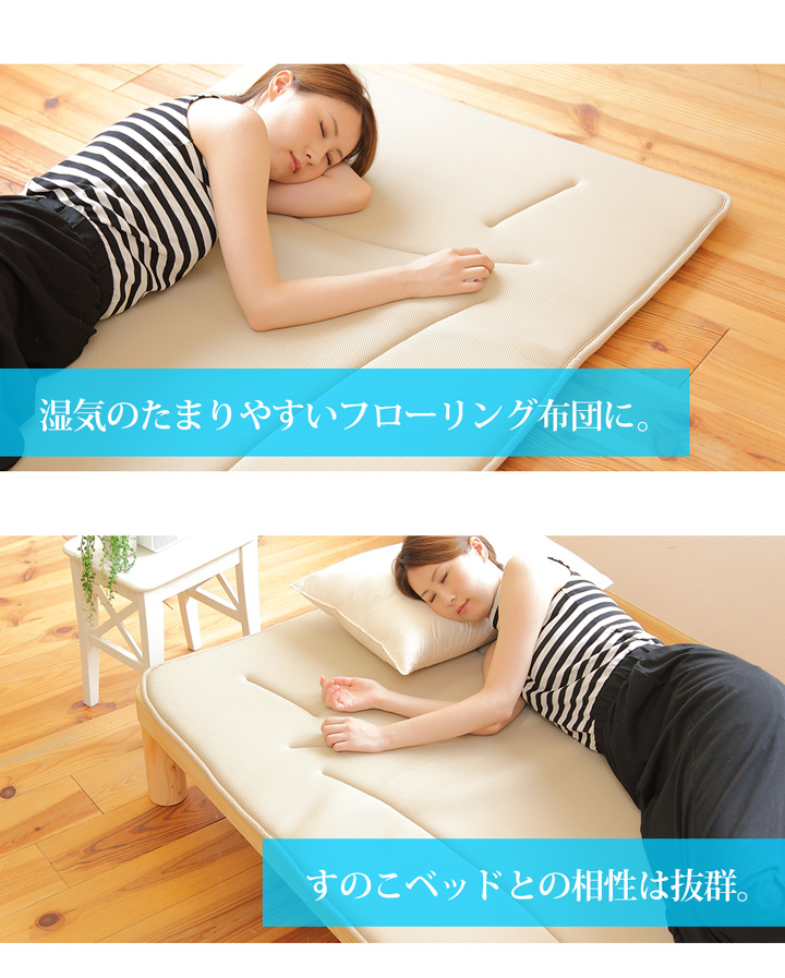 フローリング布団として。すのこベッドとの相性も抜群!