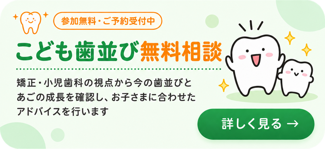 こども歯並び無料相談 こども歯並び無料相談