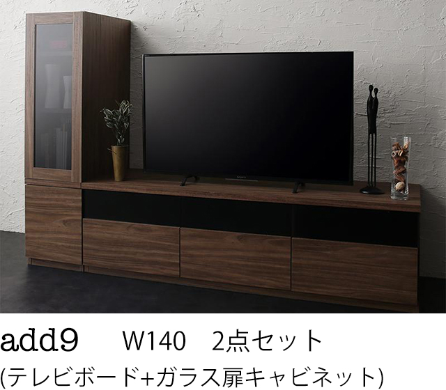 キャビネットが選べるテレビボードシリーズ add9 アドナイン 2点セット(テレビボード+キャビネット) ガラス扉 W140