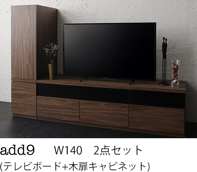 キャビネットが選べるテレビボードシリーズ add9 アドナイン 2点セット(テレビボード+キャビネット) 木扉 W140