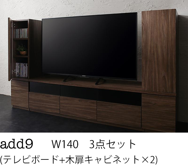 キャビネットが選べるテレビボードシリーズ add9 アドナイン 3点セット(テレビボード+キャビネット×2) 木扉 W140