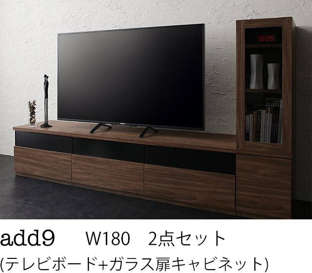 キャビネットが選べるテレビボードシリーズ add9 アドナイン 2点セット(テレビボード+キャビネット) ガラス扉 W180